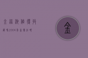 金丝沱值得收藏吗？2004年首批红眼金丝沱与2010年金丝沱对比开汤