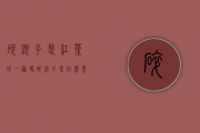 碎银子是红茶的一种吗（碎银子是什么茶）