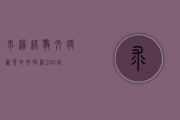 求杨绛散文《将饮茶》的好段落。200字？