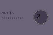 2021年3月份的广州展会主要有什么内容，谁知道呢？