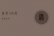 绿茶100度(绿茶 80度)