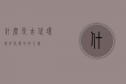 什么是古代环境文化学中的“五常” ？