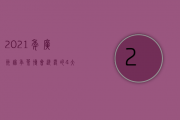 2021年广州秋季茶博会透露的4大信息，谁会抢占先机？