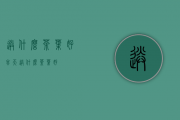 送什么茶叶好(冬天送什么茶叶好)