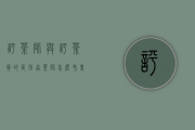 评茶师与评茶员的区别（品茶师怎么考,专业的品评方法）