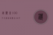 铁观音100克的价格(铁观音100克多少钱)