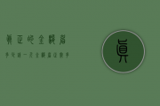 真正的金骏眉多少钱一斤（金骏眉正常多少钱一斤 2020金骏眉在市面上的最新售价）