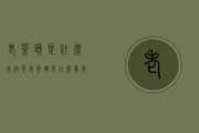 老茶头是什么（普洱茶老茶头是什么意思）