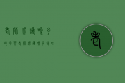 老师保护嗓子的花茶(老师保护嗓子喝啥)