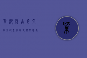 紫砂仿古壶介绍(紫砂壶仿古是什么意思)