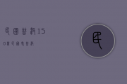 民国普洱150万(民国老普洱)