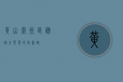 黄山徽州区：谢裕大茶叶的创新路