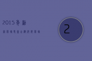 2015年勐宋保塘老寨古树纯料！保塘老寨大家可能