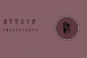 绿茶茶名什么好听(绿茶名字叫什么好听)