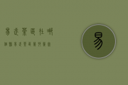 易武茶区在哪个县（易武茶区几村几寨）