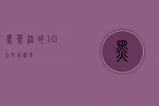 黑茶渣的10大妙用，神奇