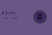 绿茶5000一斤(500一斤的绿茶)