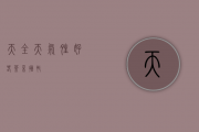 天全：天气晴好，春茶采摘忙