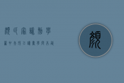 颜氏家训 勉学篇中“夫所以读书学问，本欲开心明目，利于行耳。………人疾之如仇敌，恶之如鸱枭。如此以学自损，不如无学也。”的翻译