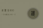 铁观音800一斤(铁观音1500一斤)