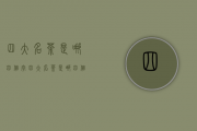 四大名茶是哪四个字（四大名茶是哪四个）