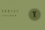 紫砂壶日本(日本紫砂盆大师排行榜)