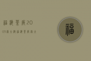 福海茶厂2003绿大树（福海茶厂绿大树2005年）