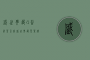 盛世典藏4普洱茶介绍(盛世典藏茶叶价格)