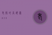 老师的高跟虐待文章