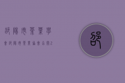 邵阳市茶叶学会、邵阳市茶业协会召开2020年年会