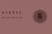 龙井绿茶有什么弊端(龙井绿茶有什么弊端和好处)