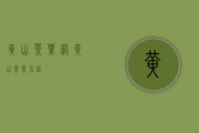 黄山茶叶网(黄山茶叶介绍)