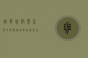 班章普洱茶生茶多年能喝(班章普洱茶生茶2014怎么样)