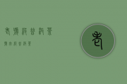 老号级普洱茶(号字级普洱茶)