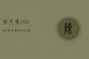 陈升号2008年布朗价格(2018年陈升号布朗之巅)