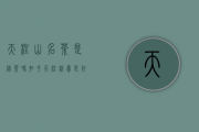 天柱山名茶是绿茶吗知乎（天柱剑毫是什么茶）