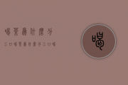 喝茶，为什么分三口（喝茶为什么分三口喝）