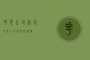 花茶公司起名(花茶公司起名的寓意)