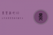 黑茶渣的10大妙用（黑茶茶渣的神奇功效）