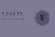 冬天喝什么茶好点（冬天喝什么茶(冬季最适合喝什么茶？)）