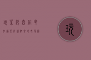 玩紫砂壶你要知道：紫砂泥料中的老段泥、老紫泥究竟&ldquo;老&rdquo;在哪里