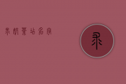 求奶茶店名字？