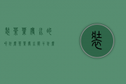 装茶叶废水的叫什么(茶叶废水能干什么)