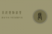 长沙：想点杯茶颜悦色，到手变茶颜观色？两品牌LOGO太像傻傻分不清, 你怎么看？