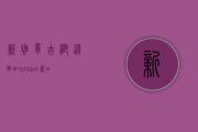 「新班章古树」这个&ldquo;新&rdquo;真的不&ldquo;新&rdquo;，大多数人所不知道的班章