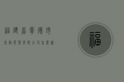 福建省宁德市赤溪茶叶有限公司怎么样？