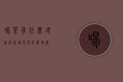 喝茶有什么坏处（经常喝茶有什么坏处）