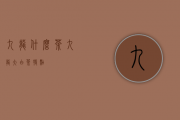 九龙什么茶（九龙大白茶特点）