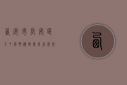 西安市长安区子午镇快递到广东省广州运费多少？