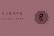 冬天喝啥花茶好一点（冬天喝什么花茶好呢）